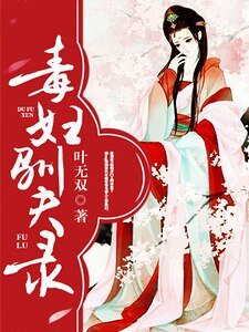 《毒妇驯夫录》
