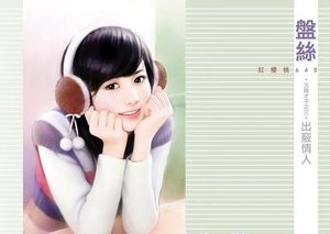 《出窍情人(五陵才子三)》