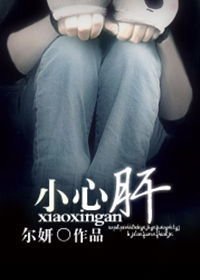 《夜夜欢歌/小心肝》