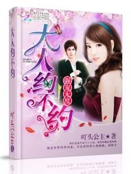 《强宠无度:大人,约不约》