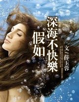 假如深海不快乐