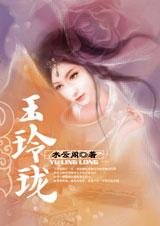 《暗涌之碍:玉玲珑》