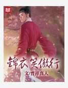 《锦溢笑傲行》