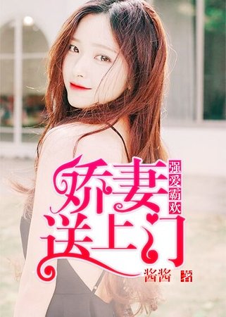 强爱霸欢：娇妻送上门