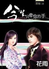 四个姐妹淘追爱记：今生，只牵你的手