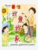 《重生我爱我家》