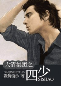 大清集团之四少（大清集团系列）