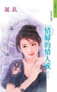 《情妇的情人戒(情人戒之四)》