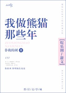 《我做熊猫那些年》