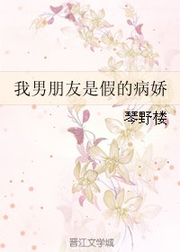 《我男朋友是假的病娇》