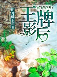 蜜宠娇妻：王牌影后