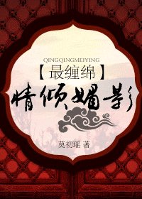 最缠绵：情倾媚影