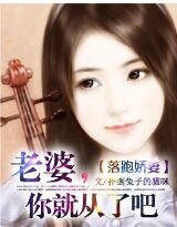 落跑娇妻：老婆，你就从了吧
