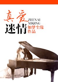 《真爱迷情》