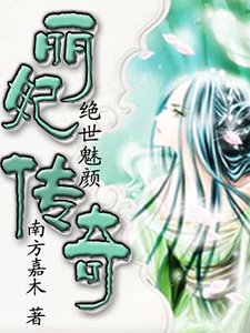 《绝世魅颜:丽妃传奇》