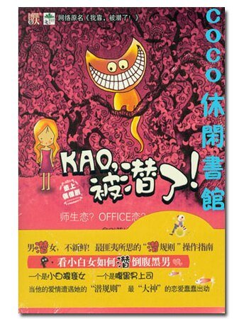 KAO，被潜了！/我靠！被潜了！（出书版）