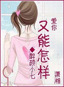 爱你又能怎样/我爱你，与你无关