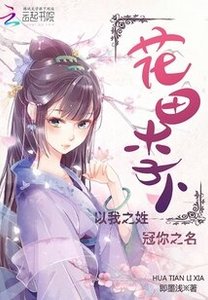 《花田李下》
