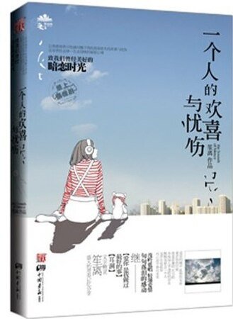 一个人的欢喜与忧伤