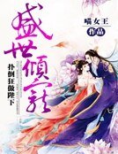 盛世倾宠：扑倒狂傲陛下
