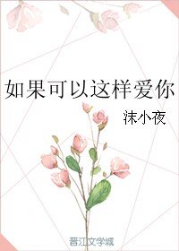 《如果可以这样爱你》