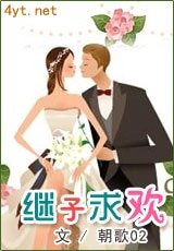 《继子求欢》