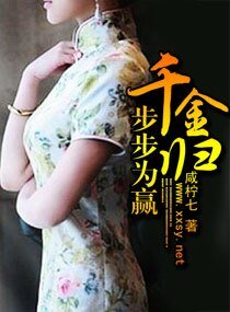 《千金归,步步为赢》