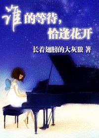 《谁的等待,恰逢花开(网络版)》