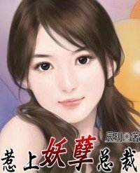 《惹上妖孽总裁》