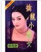 擒龙小魔女（擒龙传系列之四）