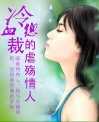 《总裁,请你轻点!/冷血总裁的虐殇情人》