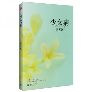 《少女病(出书版)》