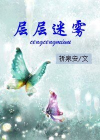 层层迷雾