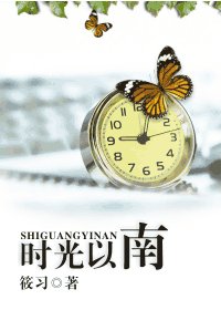 《时光以南》