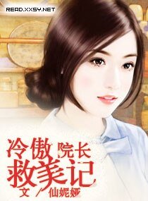 冷傲院长救美记