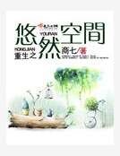 《重生之悠然空间》