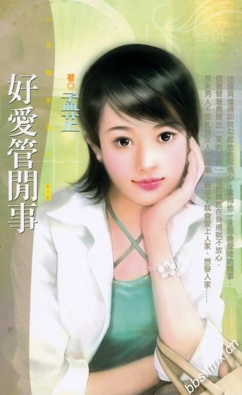 《好爱管闲事》