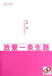 《放爱一条生路(出书版)》