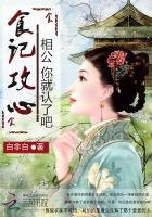 《食记贡心:相公你就认了吧》