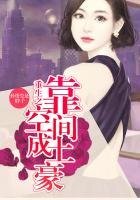 《重生之靠空间成土豪》