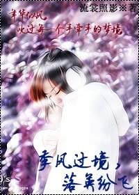 《季风过境,落英纷飞》