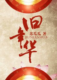 《旧年华》