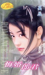 《悔婚郎君(不了缘之一)》