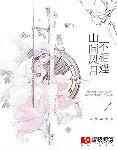 《山间风月不相逢》