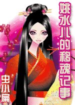 《姚水儿的移魂记事》