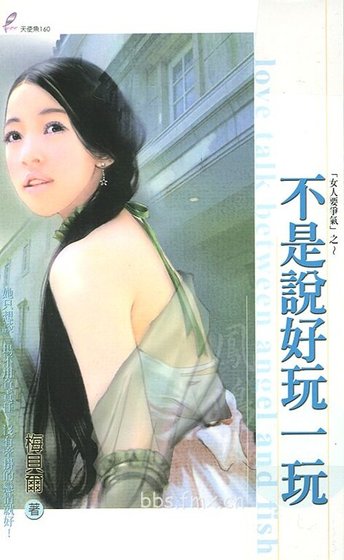 不是说好玩一玩（女人要争气系列）