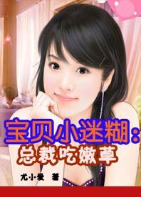 宝贝小迷糊：总裁吃嫩草