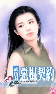 恶棍契约