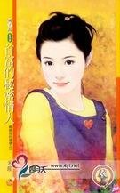 首富的秘密情人（亲亲我的坏坏之一）