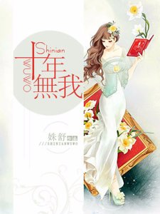 十年无我